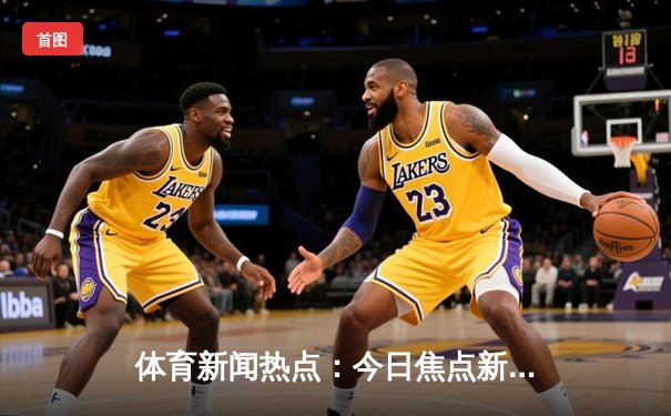 体育新闻热点：今日焦点新闻